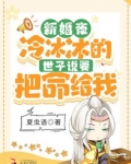 新婚夜！冷冰冰的世子说要把命给我