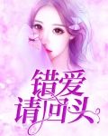 错爱请回头