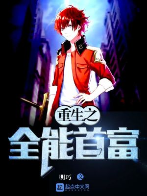 重生之全能首富TXT下载