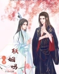 仙尊，联姻吗