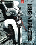 娱乐之荒野食神
