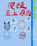 [综英美]演技至高准则