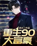 重生90大富豪