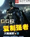 美漫之复制强者