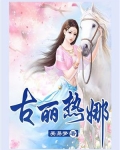 古丽热娜