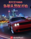 美利坚1980:枭雄从警探开始