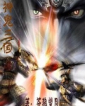 神鬼三国