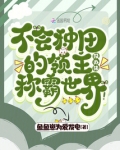 不会种田的领主没办法称霸世界！