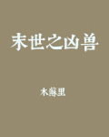 末世之凶兽