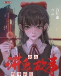 我在精神病院讲鬼故事[无限]