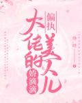 偏执大佬的美人儿娇滴滴