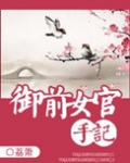 御前女官手记