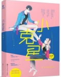 小克星