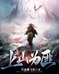 上山为匪