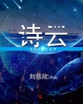 诗云
