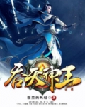 吞天神王