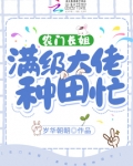 农门长姐:满级大佬种田忙