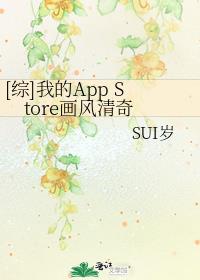 [综]我的App Store画风清奇