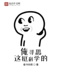 俺寻思这挺科学的