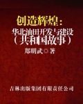 创造辉煌：华北油田开发与建设