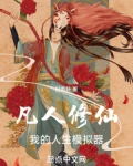 凡人修仙,我有人生模拟器