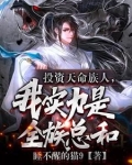 护短族长,族中量产气运之子里序列出现是第几章