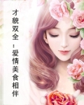 才貌双全：爱情美食相伴