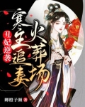 丑妃逆袭:寒王追妻火葬场
