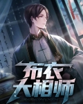 布衣大相师