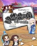 忽悠混三国