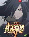 木叶：我宇智波，只想作死