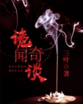 诡闻奇谈