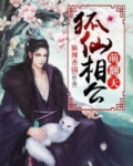 狐仙相公萌翻天