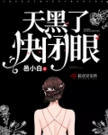 天黑了，快闭眼