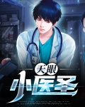 天眼小医圣