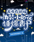 在生存游戏伪装小白花锤爆丧尸