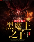 哈利波特之黑魔之子