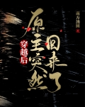 穿越后原主突然回来了