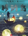 我有一座移动岛