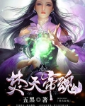 焚天帝魂