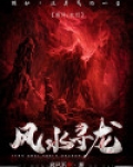 风水寻龙