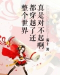 整个世界都穿越了还真是对不起啊