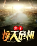 虫子：惊天危机
