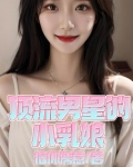 顶流男星的小乳娘