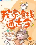 我家客栈通古今
