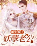 重生赖上妖孽老公