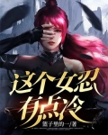 这个女忍有点冷