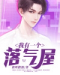 我有一个落气屋