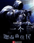 一个迦南的住民