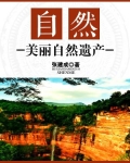 自然：美丽自然遗产